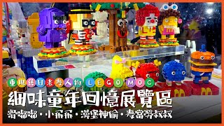 玩樂高地 200619 ep202 p3 of 3 細味童年回憶展覽區 / 重現舊日老麥人物 / LEGO MOC 滑嘟嘟 小飛飛 漢堡神偷 麥當勞叔叔    MyRadio