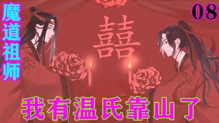 《魔道祖师》之我有温氏靠山了08集  “那伯伯昭告天下，阿晞是我岐山温氏的小公主如何？”温若寒说道。#忘羡#魔道祖师 #蓝忘机#魏无羡