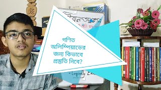 গণিত অলিম্পিয়াডে অংশগ্রহণ করতে চাইলে কিভাবে প্রস্তুতি নিবে?(জুনিয়র ক্যাটাগরি)