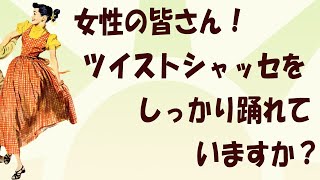 女性は回る事に囚われるな！【ツイストシャッセ　女性編】