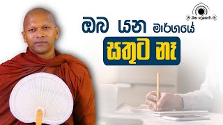 ඔබ යන මාර්ගයේ සතුට නෑ