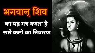 भगवान शिव के इस एक मंत्र के जप से दूर होते हैं सारे कष्ट I Most powerful mantra of Lord Shiva l
