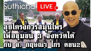 ลุยโครงการสมุนไพร เพื่อชุมชน 3 จังหวัดใต้ ตอน2 Suthichai live 14/08/2563