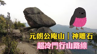 超冷門行山路線｜唔怕人撞人｜元朗行山｜洪水坑水塘｜神鵰石｜公庵山｜360度全方位靚景｜難度4星｜新手不宜 #香港行山 #神鵰石 #冷門行山路線 #KungUmShan