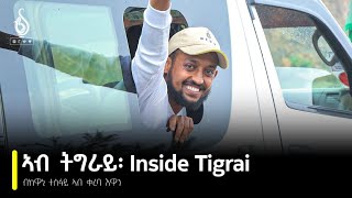 TBS TV| ኣብ ትግራይ፡ ብከዋኒ ተስፋይ ኣብ ቀረባ እዋን ተፀበዩና |Inside Tigrai By Kewani Tesfay on TBS TV Coming Soon