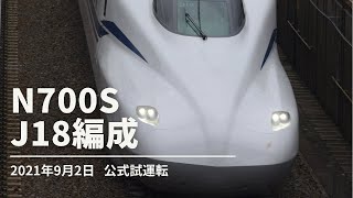 N700S J18編成 公式試運転　2021年9月2日