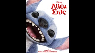 ΛΙΛΟ & ΣΤΙΤΣ (Lilo & Stitch) - teaser trailer