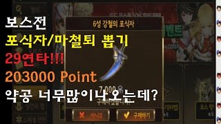 세븐나이츠 뽑기 보스전 포식자/마철퇴뽑기 29연타 총합 203000 Point 레전드 사운드주의 꿀잼ㅋㅋㅋ