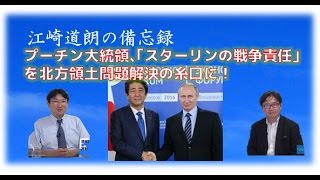 【9月4日配信】江崎道朗の備忘録9月4日号「プーチン大統領、「スターリンの戦争責任」を北方領土問題解決の糸口に！」江崎道朗　聞き手小野義典【チャンネルくらら】