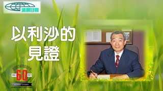 「清晨甘露」中信線上靈修室--11/30/2021 以利沙的見證