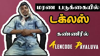 Kanyakumari Slang Video | மரண படுக்கையில் டக்லஸ் | Alencode Payaluva | Funny Death Film |Tamil