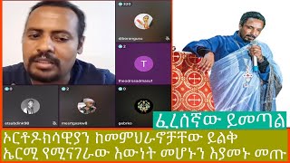 በብዘት ኦርቶዶክሳዊያን ከመምህራኖቻቸው ይልቅ ወንጌለዊ ኤርሚያስ ትክክል መሆኑን እያመኑ እየመጡ ነው።