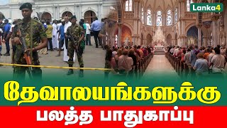 தேவாலயங்களுக்கு பலத்த பாதுகாப்பு | Lanka4News