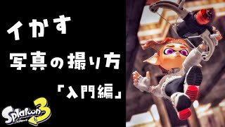 【有料級】スプラトゥーン写真の撮り方入門編【LACT-450】