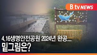 [안산]4.16생명안전공원 2024년 완공...밑그림은?