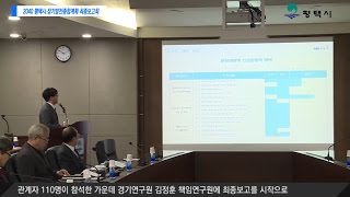 2016년 평택시 2040 평택시 장기발전종합계획 최종보고회