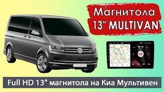 Магнитола 13 дюймов Full HD | Установка магнитолы Фольксваген Мультивен т5 (Volkswagen Multivan T5)