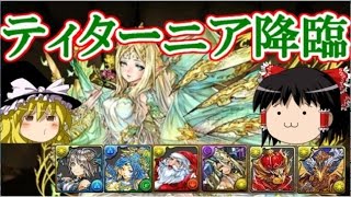 【パズドラ】 1から始めるパズドラ攻略　ティターニア降臨！