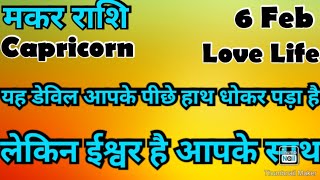 मकर राशि 💥💥  कैसी रहेगी आपकी लव लाइफ 💯💯# मकर #Makar #Capricorn #hinditarot #zodiac#Love # February