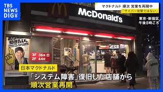 マクドナルド、順次営業再開も完全復旧メド立たず　サイバー攻撃ではない　グローバルなシステムに原因｜TBS NEWS DIG