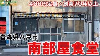 【八戸グルメ】激安400円定食！食堂のおばちゃんがご飯大盛りサービスしてくれました！揚げ方が完璧な唐揚げを食べる【食テロ】【グルメ旅】【青森県八戸市】【南部屋食堂】