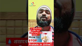 💧আপনার কি প্রস্রাবের সাথে প্রোটিন ক্ষয় হয় ? হোমিওপ্যাথির সেরা সমাধান! 🌿#হোমিওপ্যাথি #homeopathy