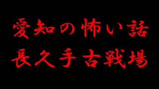 【朗読】愛知の怖い話　長久手古戦場