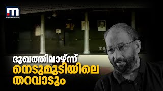 അരങ്ങൊഴിഞ്ഞു; മഹാനടന്റെ വിയോഗത്തിൽ ദുഖത്തിലാഴ്ന്ന് നെടുമുടിയിലെ തറവാടും | Nedumudi Venu | Cinema