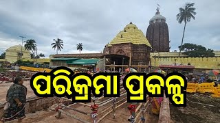 Srimandir Parikrama project: ପରିକ୍ରମା ପ୍ରକଳ୍ପ ଲୋକାର୍ପଣ ଉତ୍ସବକୁ ନେଇ ପ୍ରସ୍ତୁତ ଶ୍ରୀକ୍ଷେତ୍ର