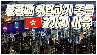 훈풍 부는 홍콩 취업 시장 / YTN KOREAN