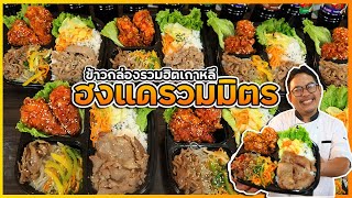 ข้าวกล่องฮงแดรวมมิตร คลิปเดียวได้ถึง 3 เมนู ขายดีไม่ซ้ำร้านไหน I เชฟแว่น and มนุษย์เมีย