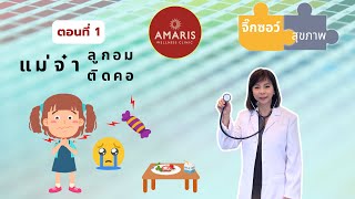 [EP 4/1 ] สำลักอาหารติดหลอดลม คือ ภาวะฉุกเฉิน ! ตอนที่ 1 | หมอขวัญ Amaris จิ๊กซอว์สุขภาพ