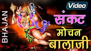 संकट मोचन बालाजी | Sankat Mochan Balaji | Balaji Bhajan | Hanuman Bhajan