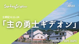 2021.8.15SundayService「主の勇士 ギデオン」士師記6:11-24