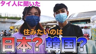 【インタビュー】タイ人に聞きました！日本と韓国どっちに住みたい？｜よしもとHELLO ASIAチャンネル