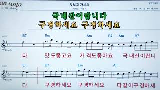 맛보고 가세요/혜진이👍악보, 노래,기타 코드,가사,Karaoke*카라오케 반주