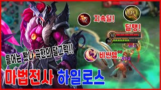 모바일레전드 하일로스) 들어는 봤나...! 마법전사 하일로스..꿀렁이만 쓰면 다 죽이는거 아니였어...? // mobile legends hylos