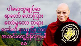 ပါချုပ်ဆရာ‌ေတာ် ဟောကြားသော ရခဲသော အခွင့်အရေး (၃)မျိုး တရားတော် 🙏🙏🙏