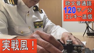 【実戦風！通信士がモールス符号を打つ】欧文ＣＷをエレキーＭＫ－７０６で叩いてみました。生身のモールス信号で受信練習をしてみませんか(training for radio operator)