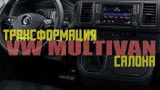 Мультиван: трансформация салона. Одиночные кресла (Volkswagen Multivan )