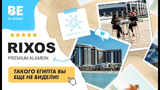 ЕГИПЕТ: RIXOS PREMIUM ALAMEIN 5*