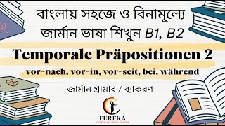 Temporale Präpositionen 2: vor-nach, vor-in, vor-seit, bei, während || ১৬৭ তম ক্লাস - German B1, B2