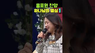 올포원 찬양- 하나님의 열심 1