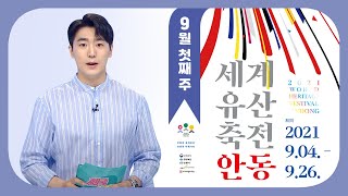 [9월 1주] 2021 세계유산축전 소식 / 안동MBC 전국시대