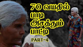 70 வயதில் பாட்டு பாடி அசத்தும் பாட்டிPart-4 | Patti sing song | கடைசி நம்பிக்கை | Patti