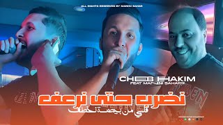 Cheb Hakim | Nedrob Hata Ner3af - قلبي من بيضة نخطف | Feat Manini Sahar (Live Solazur)