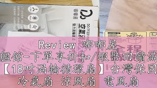 Review 嘟嘟屋 旗艦館-下單享折扣/蝦幣回饋滿滿 【18吋渦輪循環扇】台灣保固 冷氣扇 涼風扇 電風扇 小電扇 風扇 電扇 桌扇 迷你扇 AC扇 渦流循環扇 立扇