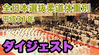 2019/4/6〜7 全日本選抜柔道体重別 ダイジェスト