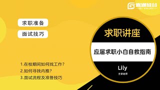 【直通硅谷】Data求职系列讲座第二场