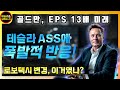 테슬라, 2030년 $31.91 EPS(지금 13배)를 언급한 골드만의 예상 현실이 되나? 신규 스마트 서몬을 본 사람들 반응